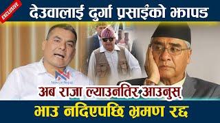 News In Nepal-देउवालाई दुर्गा प्रसाईँको झापड । अब राजा ल्याउनतिर आउनुस् Durga Prasai | Deuba India