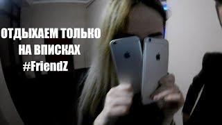 Как отдыхает молодежь в 2к18. 23 февраля. Вписка удалась.