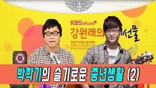 강원래의 노래선물 - 박학기의 슬기로운 중년생활 (오늘의 주제 : 중년의 명절) | KBS 210921 방송