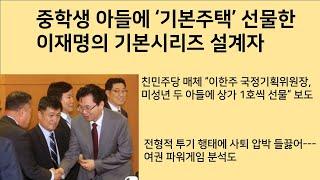 [최병묵의 팩트] 중학생 아들에 기본주택 선물한 이재명의 기본시리즈 설계자