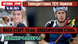 МАСС - СТАРТ на 20 км, Клебо,  Крюгер, Сундлинг, Андерсон // Топпидреттсвека 2024 // 16.08.2024