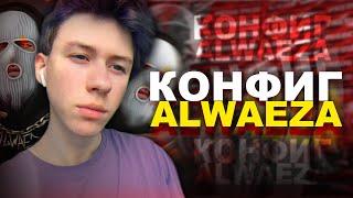 ЧИТЕРНЫЙ КОНФИГ АЛВАЕЗА ! CFG ALWAEZ (CS:GO)