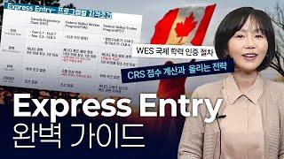 Express Entry 완벽 가이드, 이 영상으로 한번에 끝내세요!