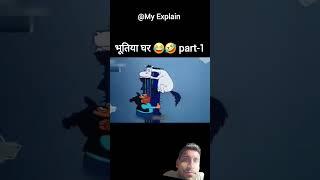 bhutiya Ghar part 1 #comedy #memes #funny #cartoon #youtubeshorts #shortvideo #animation #facts
