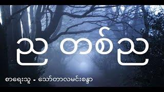 "ည တစ္ည"(အစ/အဆံုး) စာေရးဆရာမ - ေသာ္တာလမင္းစႏၵာ