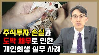 주식투자 손실과 도박 채무로 인한 개인회생 신청 실무 사례_1화 - 주식개인회생, 도박개인회생