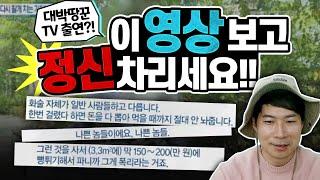 [대박땅꾼]  눈 뜨고도 당하는 기획부동산 수법 (오늘도 누군가는 기획부동산에게 당하고 있습니다)  /  15년 토지전문가 대박땅꾼