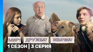 МИР! ДРУЖБА! ЖВАЧКА: 1 сезон | 3 серия @TNT_serials