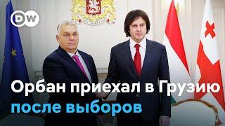 Зачем Виктор Орбан полетел в Тбилиси, и как его там встретили?