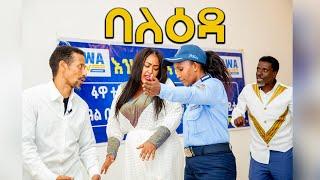 ባለዕዳ - አስቂኝ አጭር የገና ጭውውት - Ethiopian Comedy - Fawa TV - Ethiopia - balesuku ፋዋ ቲቪ