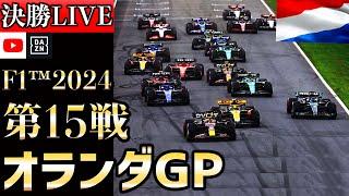 【生放送】F1 2024 第15戦 オランダGP 決勝 実況解説  【リアルタイム分析】【F1 2024】【角田裕毅】【オランダGP】 【Dutch Grand Prix】