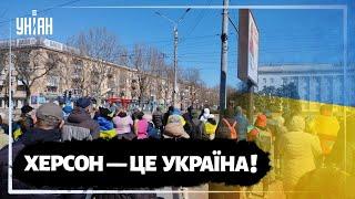 В Херсоне люди снова вышли на мирный митинг против оккупации