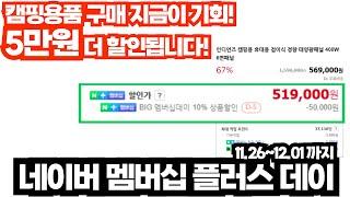 네이버에서 구매하면 1주일간 최대 5만원 쿠폰이 무제한입니다.. 캠핑용품 구매, 지금이 기회입니다!