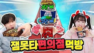 편의점에 잼못타가 있다고!? 똑같은 음식 찾기 대결 ㅋㅋㅋ