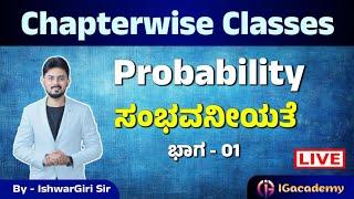 Probability | ಸಂಭವನೀಯತೆ | ಮೆಂಟಲ್ ಎಬಿಲಿಟಿ ಕ್ಲಾಸ್ | By IshwarGiri