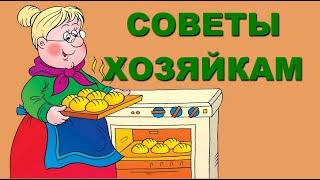 ПОЛЕЗНЫЕ СОВЕТЫ ХОЗЯЙКАМ: 12 хитростей на кухне, о которых не знает даже твоя мама