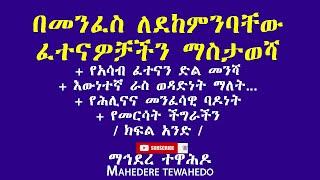 በመንፈስ ለደከምንባቸው ፈተናዎቻችን ማስታወሻ+ የአሳብ ፈተናን ድል መንሻ+ እውነተኛ ራስ ወዳድነት ማለት...+   / ክፍል አንድ /