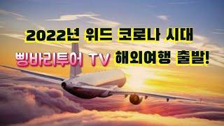 2002년 위드 코로나 시대 [삥바리투어 TV] 해외여행 출발!