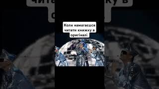 Коли намагаєшся читати книжку в оригіналі