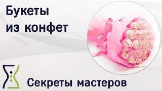 Букеты из конфет своими руками. Вебинар по рукоделию и свит дизайну. Секреты мастеров