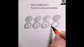 손글씨 실력 올리는 연습법 (Simple Warm-Up for Better Handwriting)