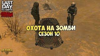 СТРИМ ЛАСТ ДЕЙ! СЕЗОН ОХОТЫ НА ЗОМБИ! ЗАДАНИЯ 10 СЕЗОНА! - Last Day on Earth: Survival