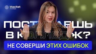 Как поступить в колледж? Правила приема в колледж в 2025