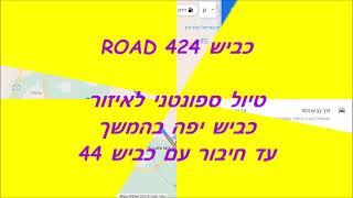 כביש 424 עד חיבור עם כביש 44 ישראל  ROAD 424 ISRAEL