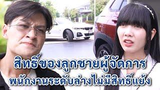 สิทธิ์ของลูกชายผู้จัดการ พนักงานระดับล่างไม่มีสิทธ์แย้ง | We Kids Smile Film