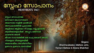 SNEHA SOPANAM | സ്നേഹ സോപാനം | HEARTBEATS VOL.1| MALAYALAM SUPER HIT CHRISTIAN DEVOTIONAL SONGS