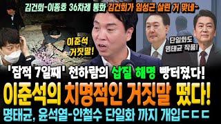 이준석의 치명적인 거짓말 떴다! '잠적 7일째' 천하람의 삽질 해명에 빵터졌다! 명태균이 단일화까지 ㄷㄷ김건희가 임성근 살린 거 맞네~