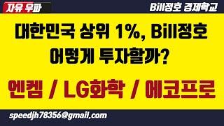 대한민국 상위1% Bill정호 어떻게 투자할까?