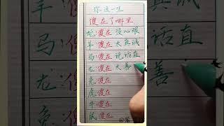 你这一生傻在哪里！#傳統文化 #书法 #人生感悟 #书法 #手寫