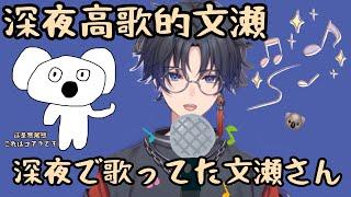 【剪輯翻譯｜新人Vtuber 文瀬Ayase channel】在深夜雜談大爆唱的文瀬