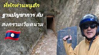 ฐานบัญชาการลับ แขวงเชียงขวาง อดีตผู้นำ ของ​ สปป.ลาว เคยใช้เป็นที่ บัญชาการรบ