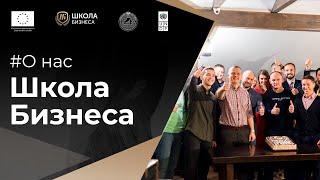 Что такое Школа Бизнеса. Кто мы?