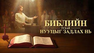 Христийн сүмийн кино “Библийн тухай нууцыг задлах нь” (Монгол хэлээр)