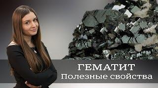 Гематит - магические и лечебные свойства, знаки зодиака. | Hematite  Olya Zhavruk