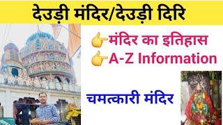 Dewri mandir Jharkhand | Deori mandir ranchi | Dewri mandir | Temple of jharkhand | Dhoni temple