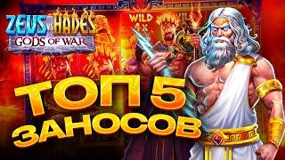 ТОП 5 заносов в слоте Zeus vs Hades Gods of War