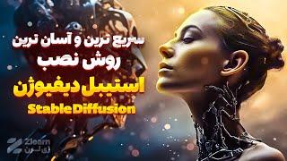 آموزش نصب استیبل دیفیوژن  - آسان ترین و سریع ترین روش  | Stable Diffusion installation tutorial