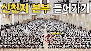 신천지가 탄생한 곳에 들어가면 생기는 일