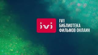 Онлайн Кинотеатр IVI - смотри топовые премьеры без рекламы