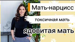 Нарцистичная мать. Токсичная мать.