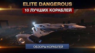 10 лучших кораблей Elite Dangerous