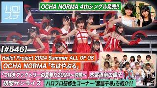 【ハロ！ステ#546】OCHA NORMA「ちはやぶる」つばきファクトリー灼熱「初恋サンライズ」&本番直前の様子 ハロプロ研修生コーナー「宮越千尋」 MC:石栗奏美＆窪田七海