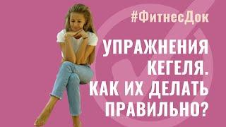 Как правильно выполнять упражнения Кегеля и почему они не помогают?