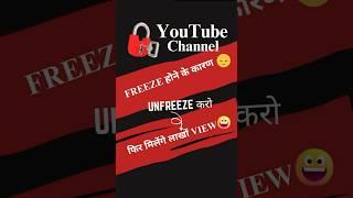 How To Unfreeze YouTube Channel | Channel Unfreeze kaise kare🫵