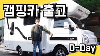 [캠핑카 브이로그] 캠핑카 출고 D-day !!! / 영남캠핑카