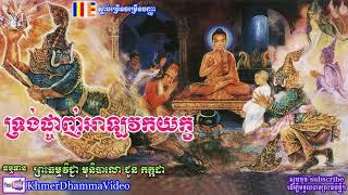 ទ្រង់ផ្ចាញ់អាឡវកយក្ខ - ជួន កក្កដា - Choun Kakada - Khmer Dhamma Video - [Khmer Dhamma Video]